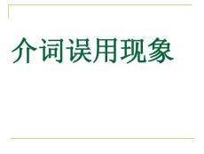 高考病句介詞誤用現(xiàn)象_課件 (1)