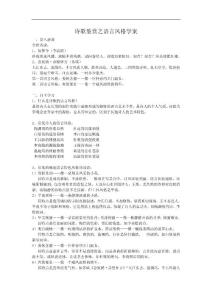 高考语文复习：诗歌鉴赏之语言风格 学案