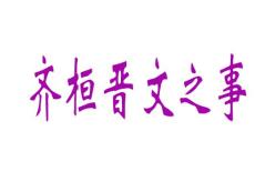齐桓正式