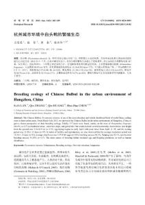 20130307-杭州城市环境中白头鹎的繁殖生态