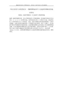 中医儿科学专业优秀论文  清解利咽汤治疗小儿疱疹性咽峡炎的临床研究