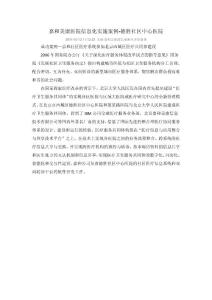 嘉和美康醫(yī)院信息化實施案例-德勝社區(qū)中心醫(yī)院