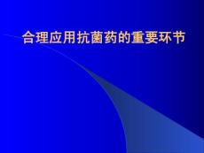 合理應用抗生素重要環節