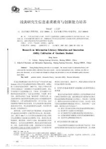 淺談研究生信息素質(zhì)教育與創(chuàng)新能力培養(yǎng)