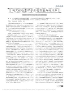 談文獻(xiàn)檢索課學(xué)生創(chuàng)新能力的培養(yǎng)