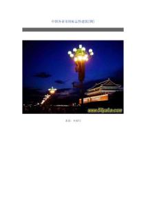 中國各省市的標志性建筑