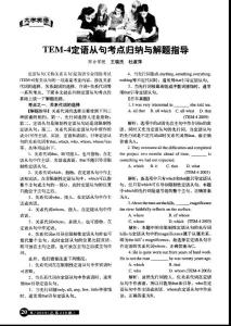 TEM-4定語從句考點(diǎn)歸納與解題指導(dǎo)