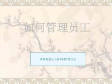 如何管理員工[1]
