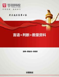 【言語+判斷+數量資料】考點遍歷卷第4套卷
