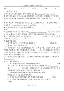 中国药典2010年版三部_凡例试题及答案
