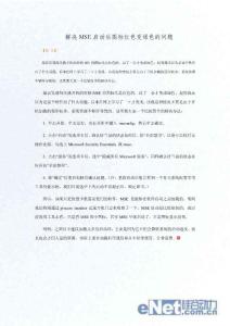 解決MSE啟動后圖標紅色變綠色的問題