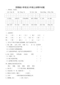 蘇教版小學(xué)語文六年級上冊期中試題17