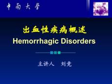 出血性疾病概述