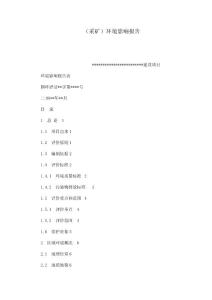 （采矿）环境影响报告（可编辑）