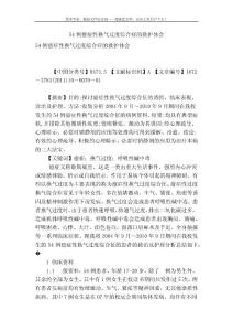 [最新精品]54例癔症性换气过度综合症的救护体会