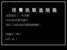 视觉挑战进阶篇