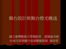 舞台設計與舞台燈光概述[1]