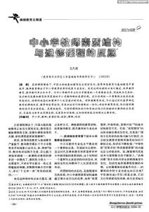 中小学教师素质结构与进修课程的反思