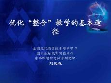 优化“整合”教学的基本途径
