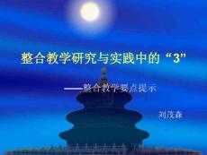 整合教学研究与实践中的“3”