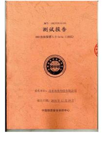 360扣扣保鏢的測試結論(PDF) 簡要結論