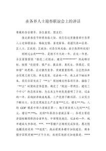 在各界人士迎春聯(lián)誼會(huì)上的講話