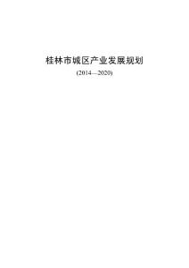 桂林市城区产业发展规划（2014-2020）