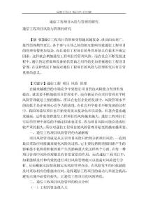 [最新]論文 范文【 精品】 通信工程項目風險與管理的研究