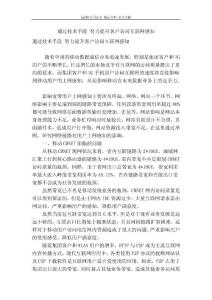 [最新]論文 范文【 精品】 通過技術手段 努力提升客戶訪問互聯網感知