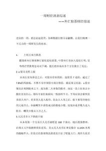 一周財經(jīng)消息綜述——外匯股票財經(jīng)綜述