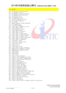 中國(guó)科技論文統(tǒng)計(jì)源期刊目錄2014