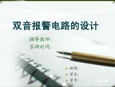 畢業(yè)答辯_雙音報(bào)警電路