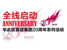 華北區喜迎百麗國際20周年系列活動策劃案(1)