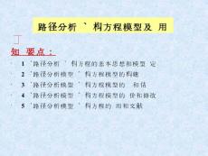 路徑分析、結構方程講義