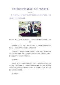 中國開放低空空域市場化運作