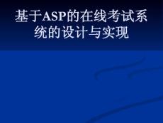 基于ASP的在线考试系统的设计与实现