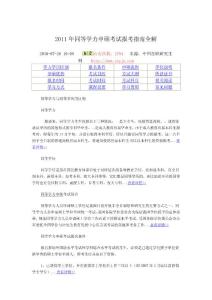 2011年同等學力申碩考試報考指南全解