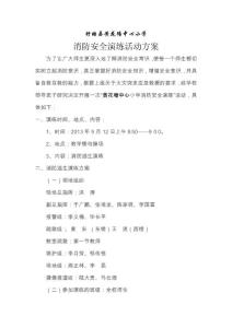 黃花塘小學逃生演練(火災)方案