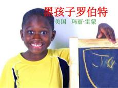 黑孩子羅伯特z