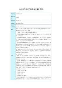 辦理二手房過戶的具體步驟及費用