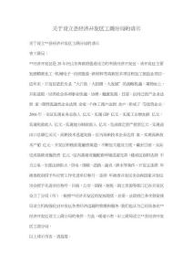 關(guān)于設(shè)立縣經(jīng)濟開發(fā)區(qū)工商分局的請示