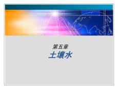 第5章 土壤水