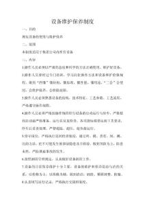 设备维护与保养