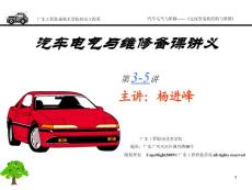 汽車電氣與維修備課----項目三  發電機結構與維修