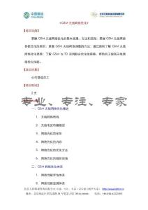 《GSM無線網絡優(yōu)化》