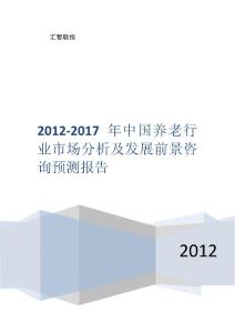 2012-2017年中国养老行业市场分析及发展前景咨询预测报告