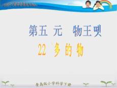 【精品课件】青岛版科学三下《多样的动物》ppt课件3