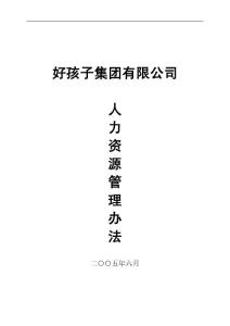 2012好孩子集團有限公司人力資源管理制度大全(棒)