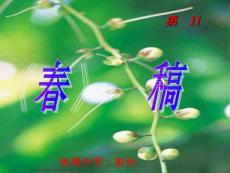 2012語文七上《春》ppt說課稿