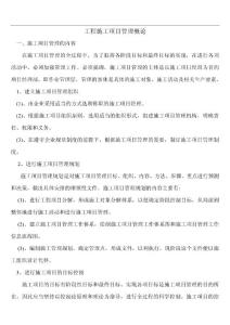 項目管理培訓與學習 項目管理報告 工程施工項目管理概論